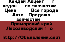 Хендай Акцент 1997г седан 1,5 по запчастям › Цена ­ 300 - Все города Авто » Продажа запчастей   . Приморский край,Лесозаводский г. о. 